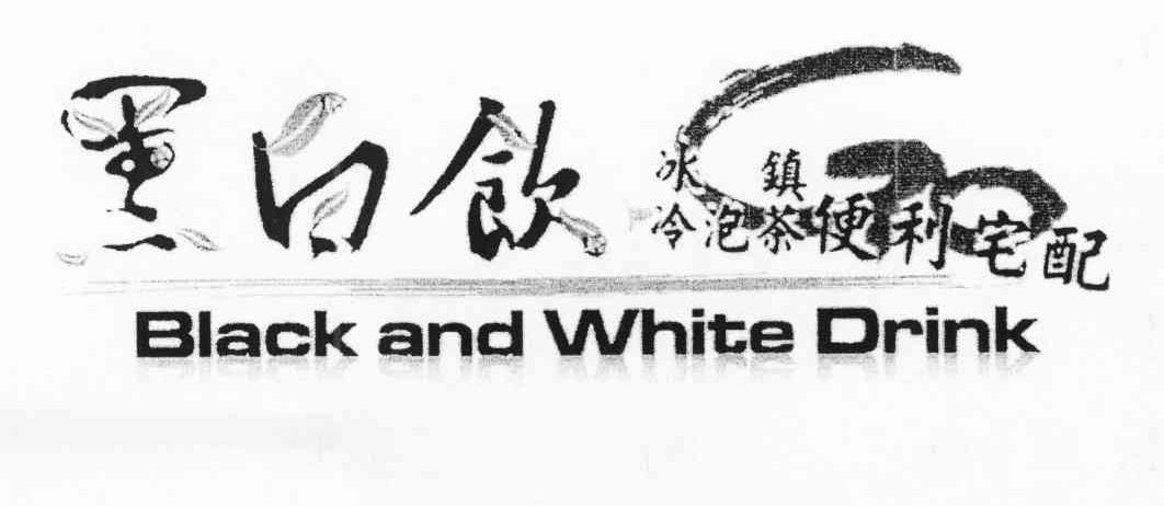 黑白饮 冰镇冷泡茶 便利宅配 BLACK AND WHITE DRINK
