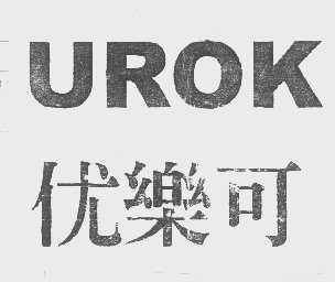 优乐可   UROK