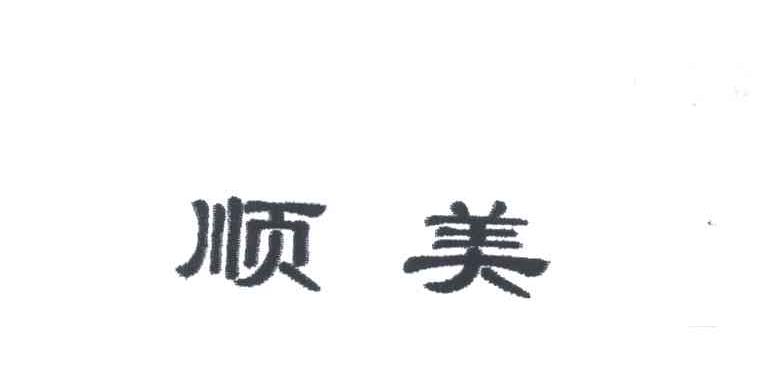 顺美