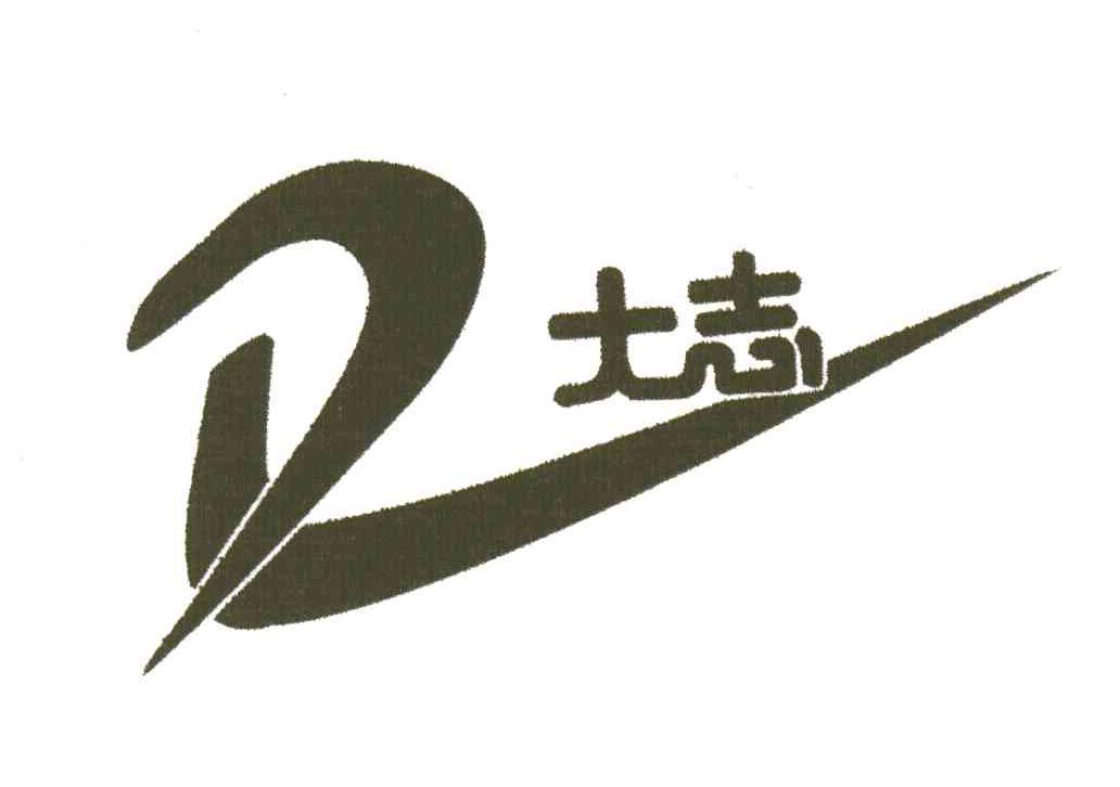 大志