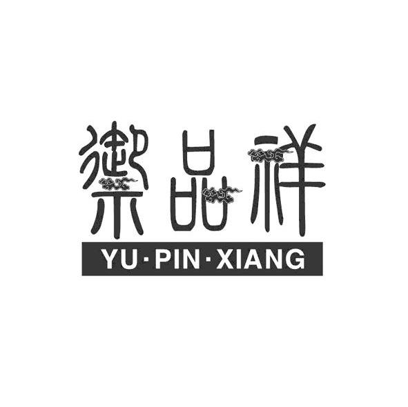 御品祥
