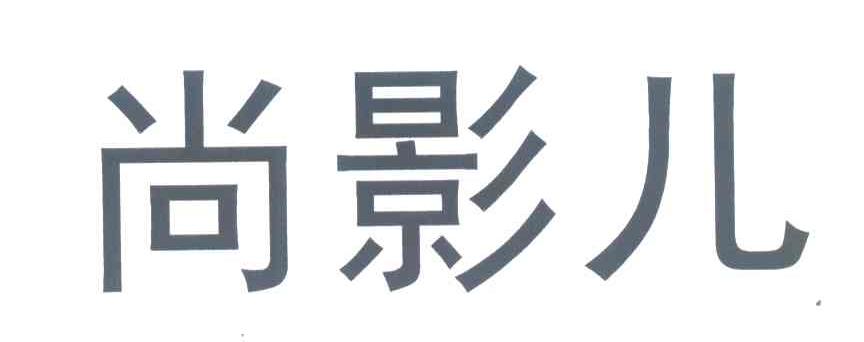 尚影儿