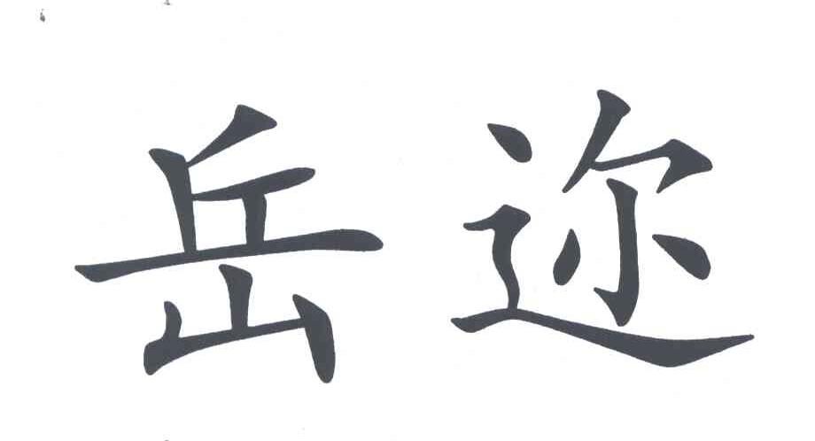 岳迩