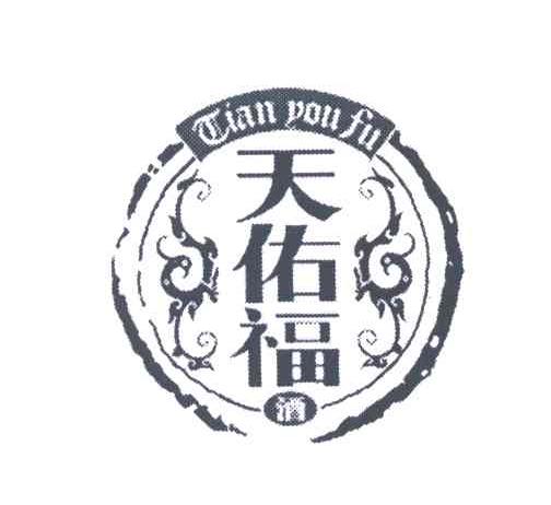 天佑福酒