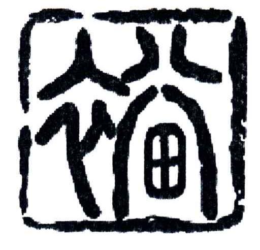 裕田