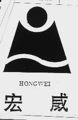 宏威