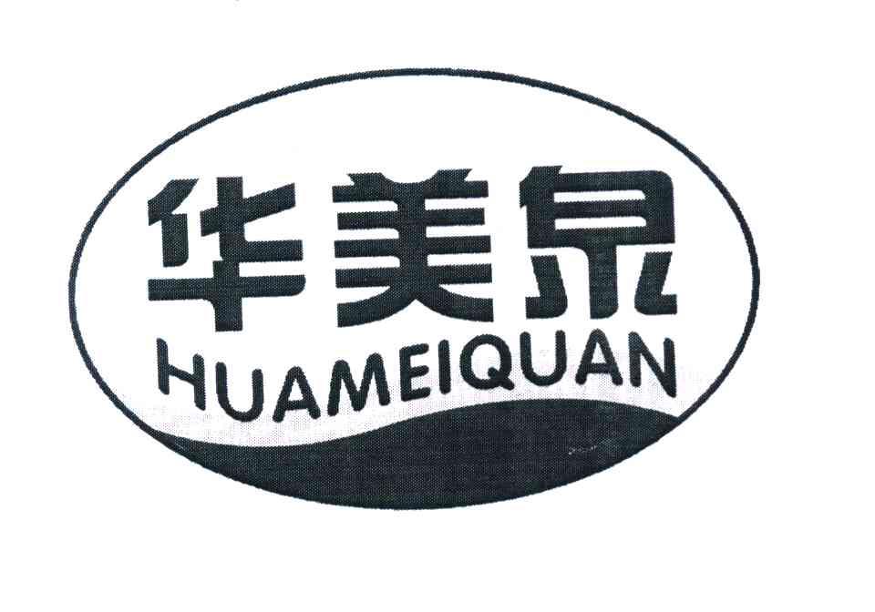 华美泉
