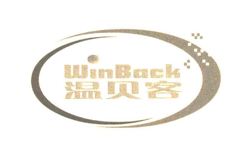 温贝客 WINBACK