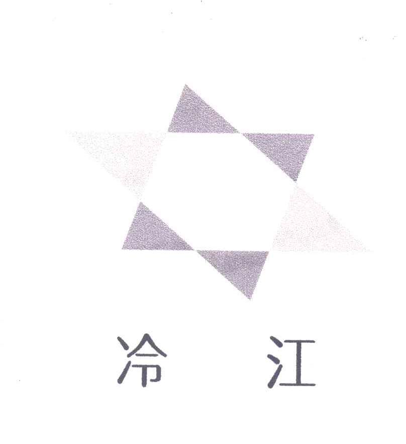 冷江