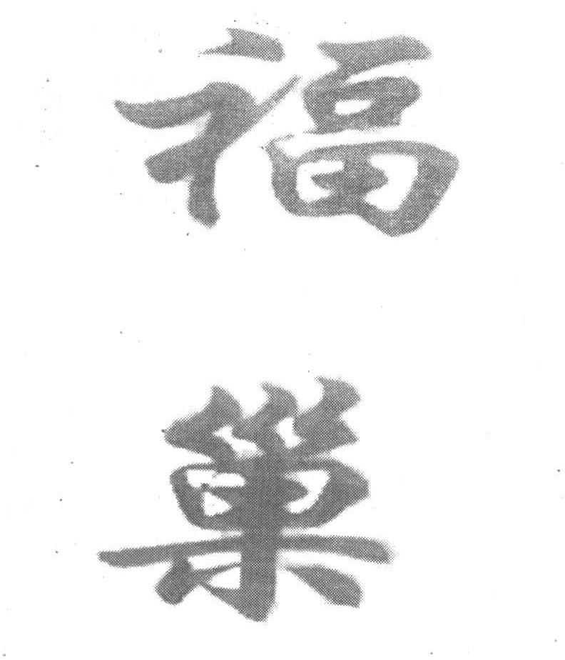 福巢