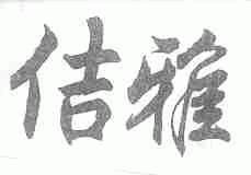 佶雅