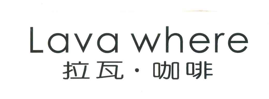 拉瓦&middot;咖啡;LAVA WHERE