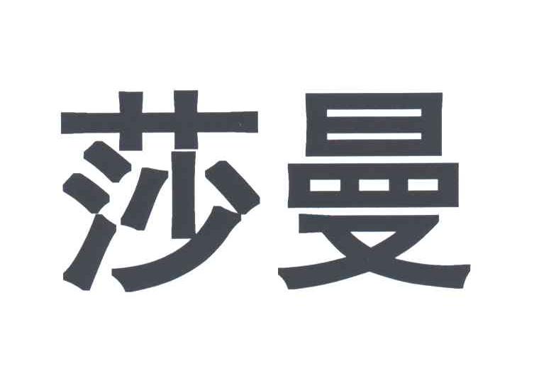 莎曼