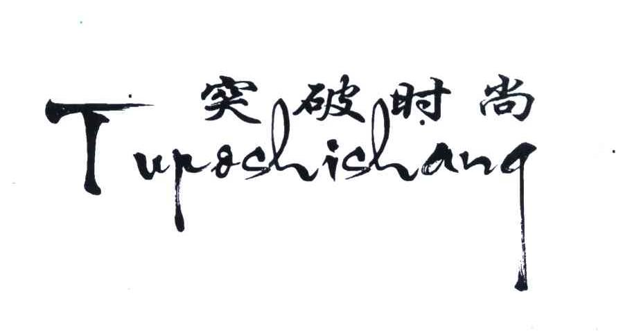 突破时尚;TU PO SHI SHANG