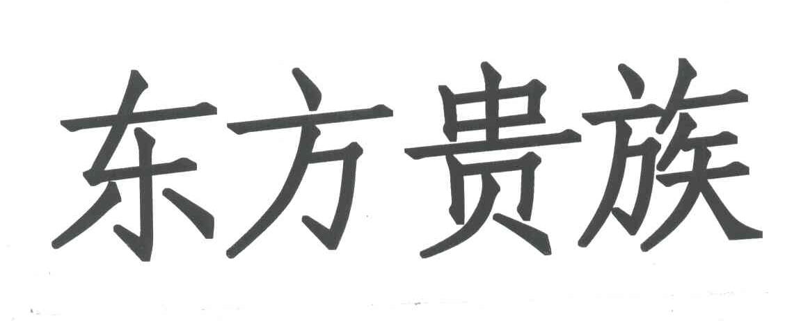 东方贵族