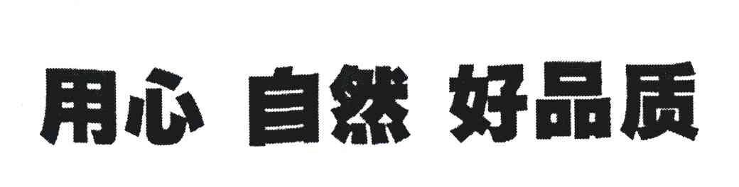 用心自然好品质