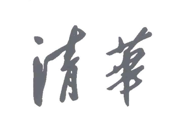 清华