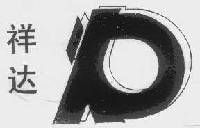 祥达