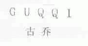 古乔;GUQQI