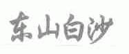 东山白沙