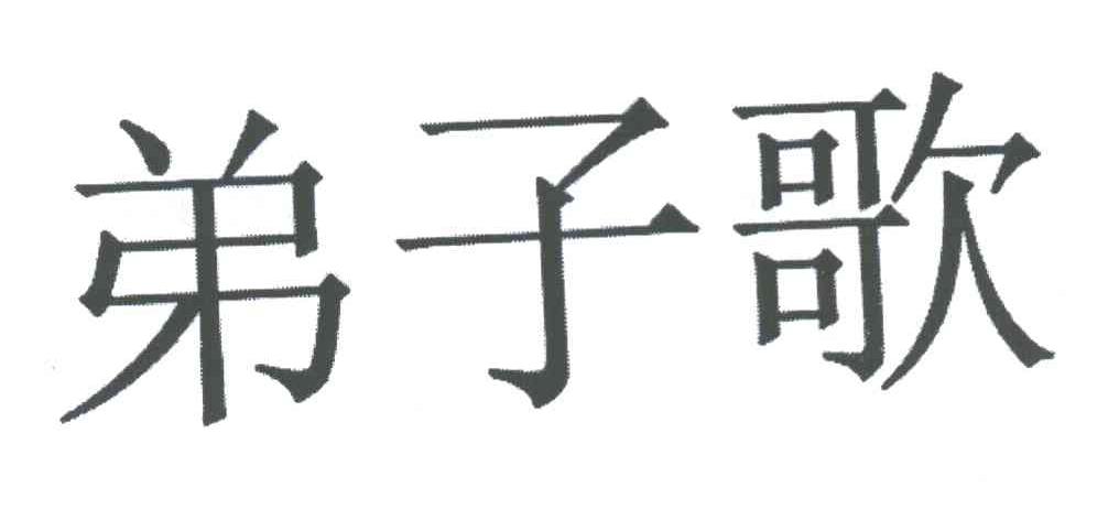 弟子歌
