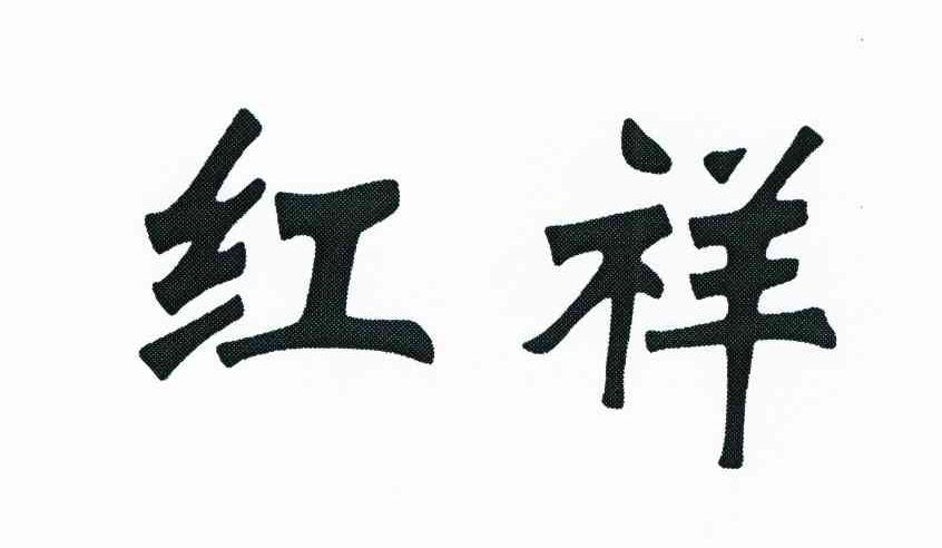 红祥