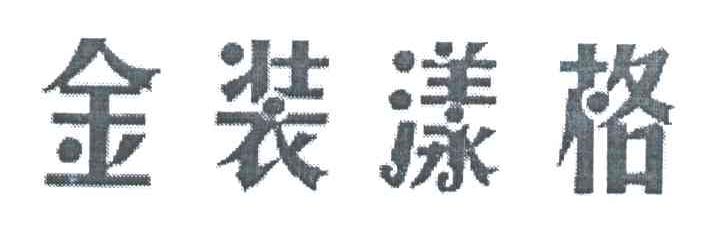 金装漾格