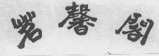 茗馨阁