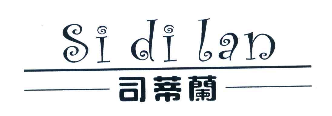 司蒂兰