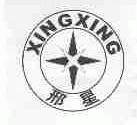 邢星