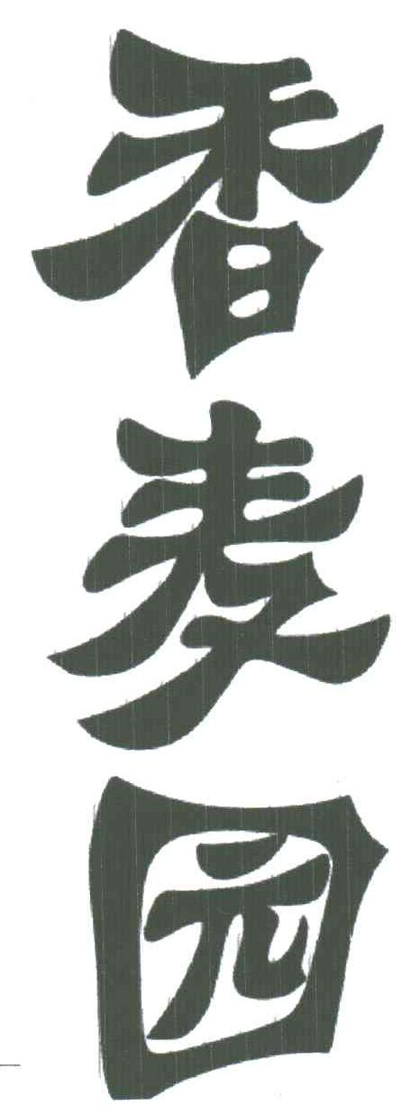 香麦园
