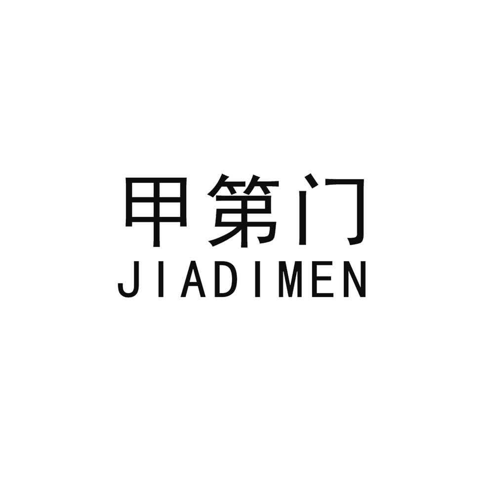 甲第门