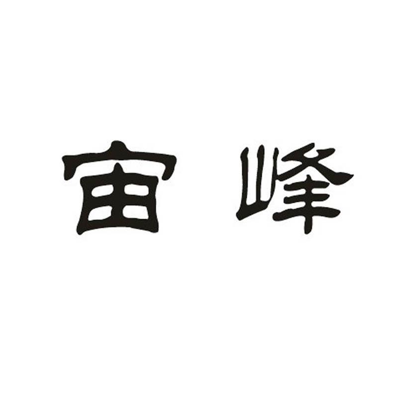 宙峰