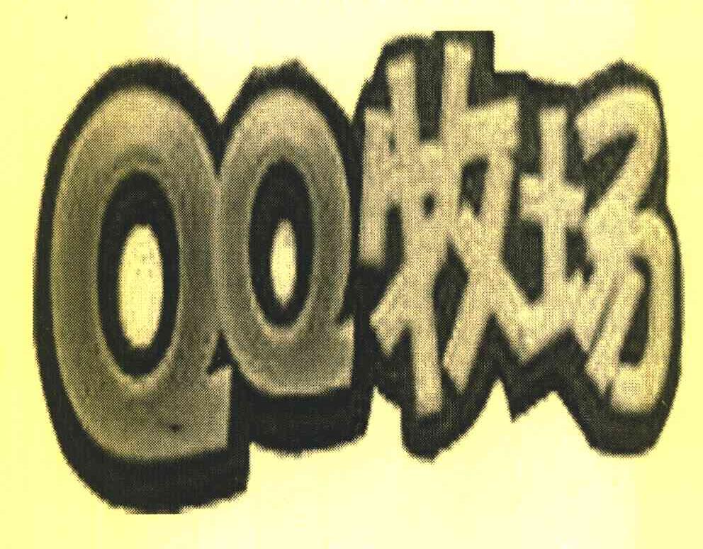 QQ 牧场