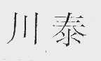 川泰