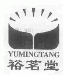 裕茗堂