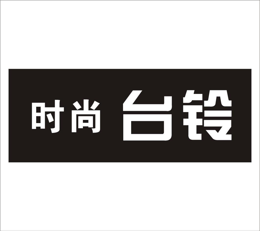 时尚台铃