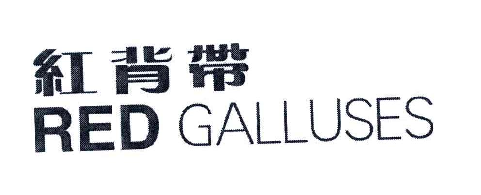 RED GALLUSES;红背带