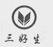三好生