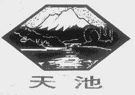 天池