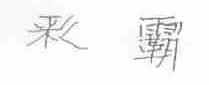 彩霸