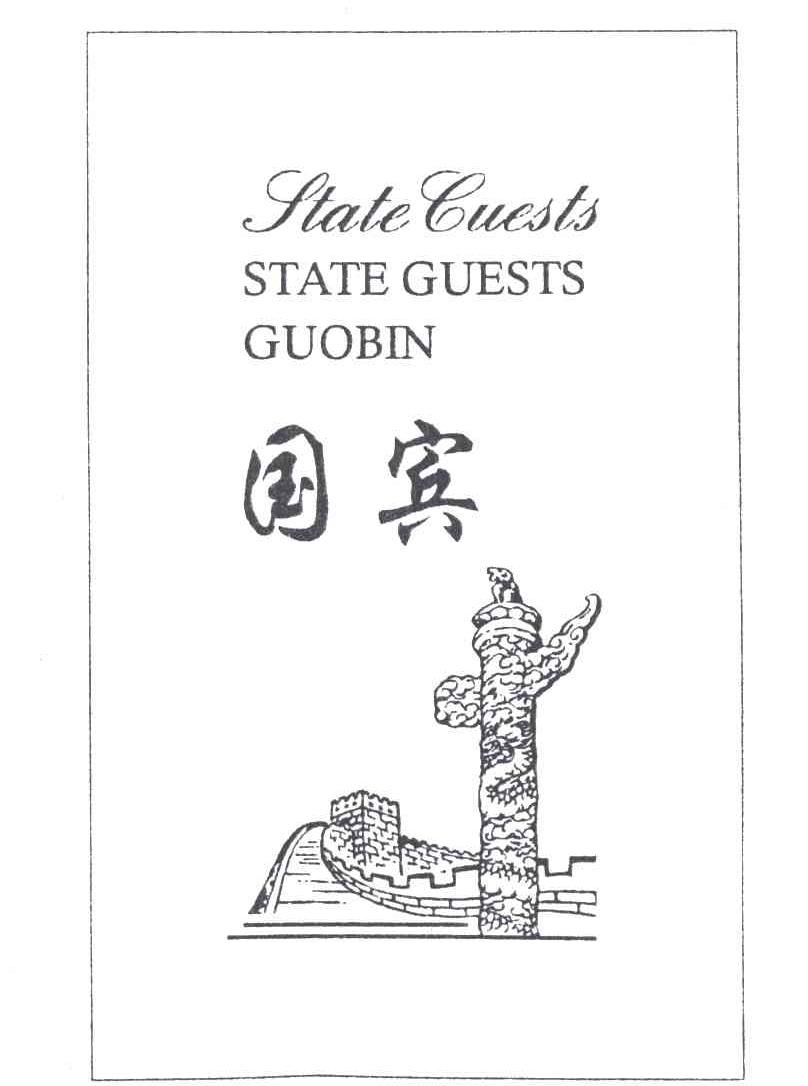 国宾