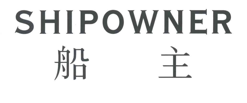 船主;SHIPOWNER