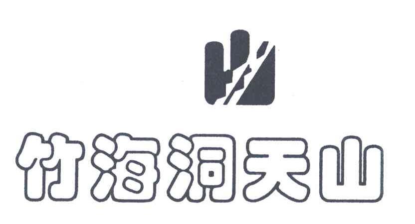 竹海洞天山