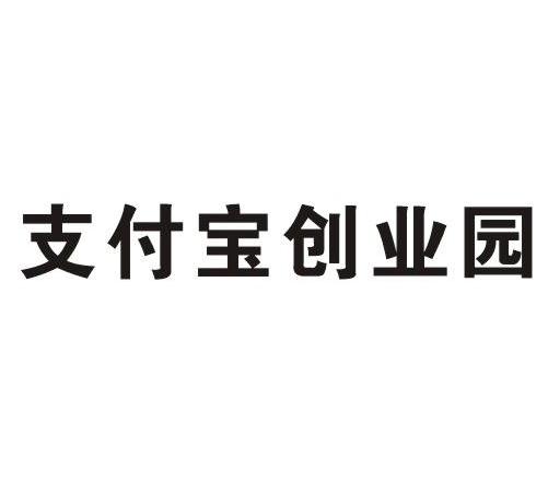支付宝创业园