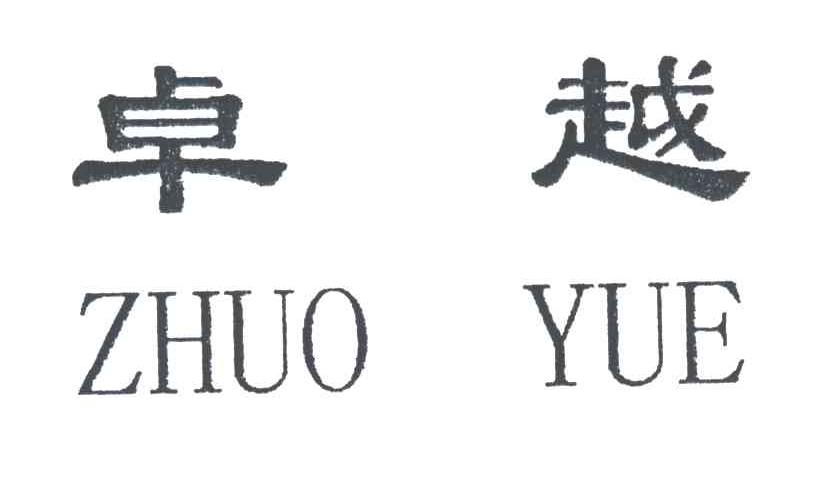 卓越