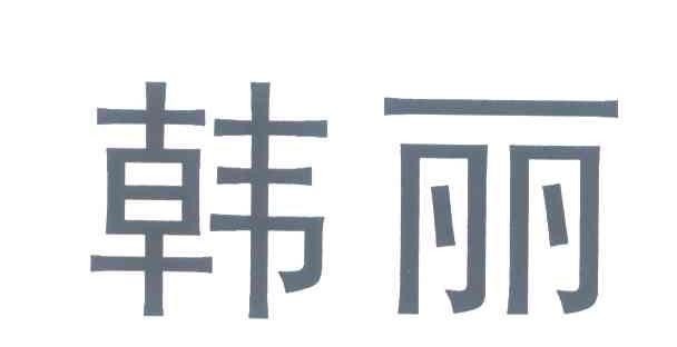 韩丽