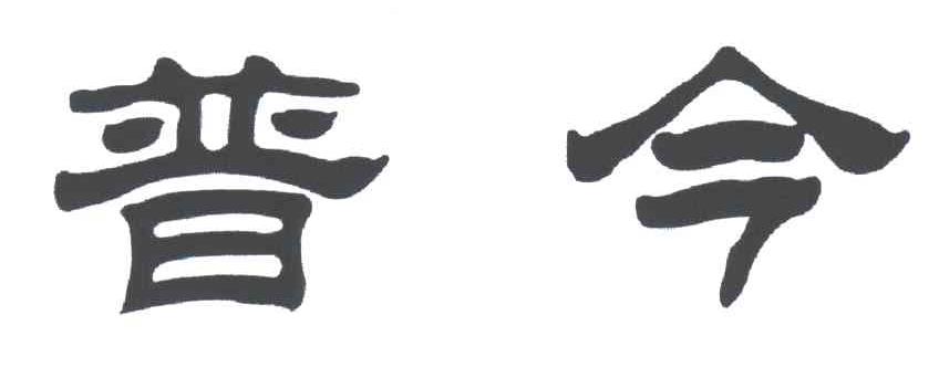 普今