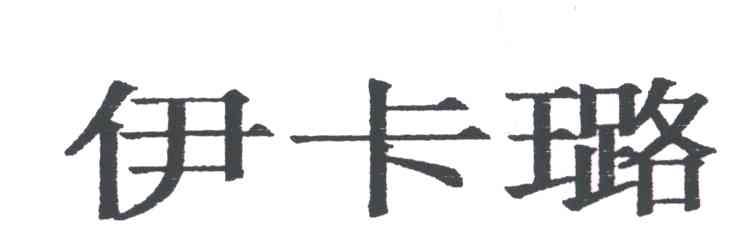 伊卡璐