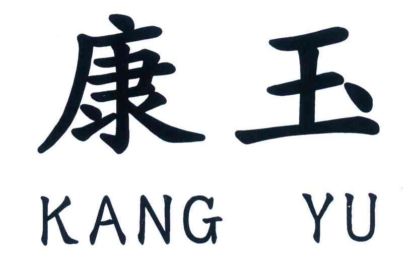 康玉